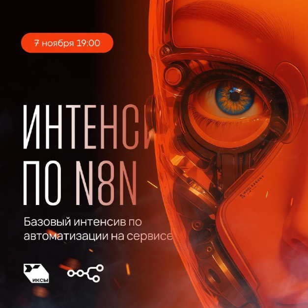[Сергей Краснов] Интенсив по N8N (2025)_0.png